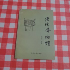 漫谈博物馆【内页干净】