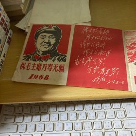 祝毛主席万寿无疆（1968年历片）