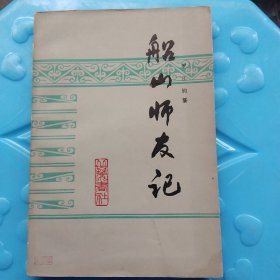 船山师友记