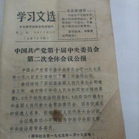 1975年学习文件 （带语录）