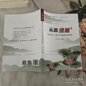 从政提醒——党员干部、公职人员不能做的150件事