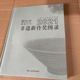 2021非遗薪传奖图录