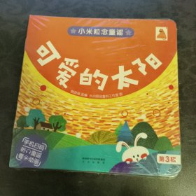 小米粒念童谣系列注音版 第三辑（共12册）