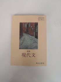 精选现代文