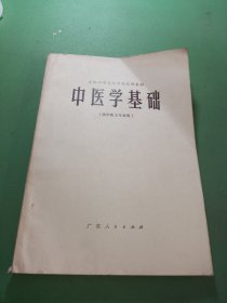 中医学基础