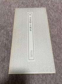 李东阳 王宠集 二玄社 书迹名品丛刊
