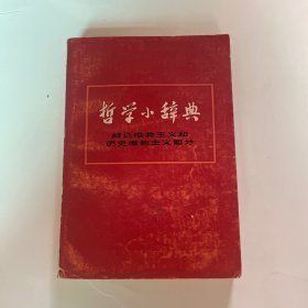 哲学小辞典（辩证唯物主义和历史唯物主义部分）