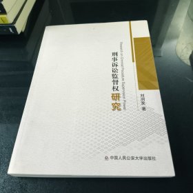 刑事訴訟監(jiān)督權(quán)研究