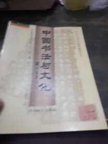 中国书法与文化