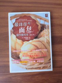 最详尽的面包制作教科书（修订本）