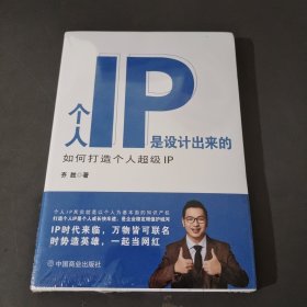 个人IP是设计出来的 : 如何打造个人超级IP