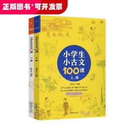 小学生小古文100课（上下册） （随书配套诵读音频）