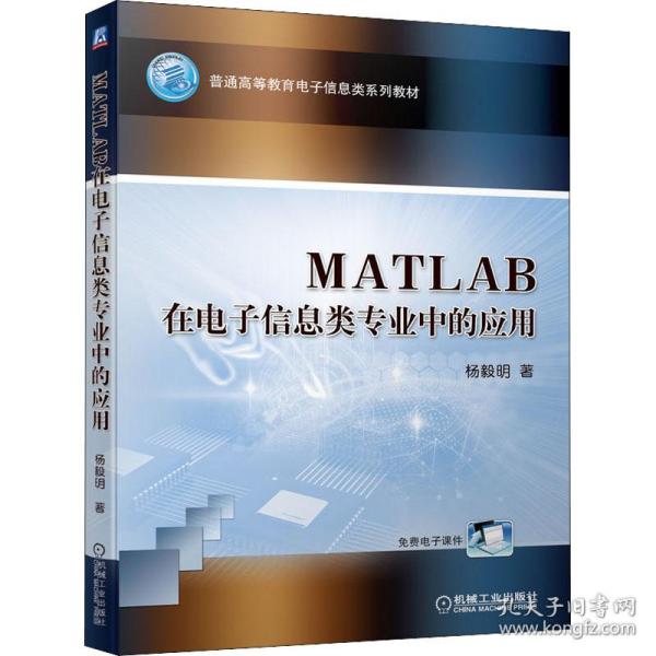 MATLAB在电子信息类专业中的应用