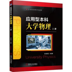 应用型本科大学物理　上册