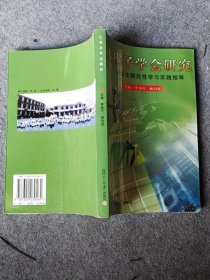 讓孩子學會研究:小學生探究性學習實踐指導(dǎo)