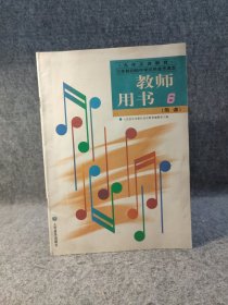 九年义务教育三年制初级中学试用课本 音乐简谱 6 教师教学用书 【内页干净品好如图】