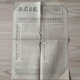 带语录安徽日报1975年7月16日1-4版