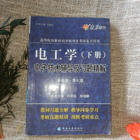 星火英语2013：电工学电子技术辅导及习题精解（下册）（第7版）