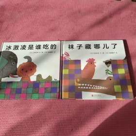 五味太郎作品集【共2本合售】冰激凌是谁吃的+袜子藏哪儿了 看图实拍图