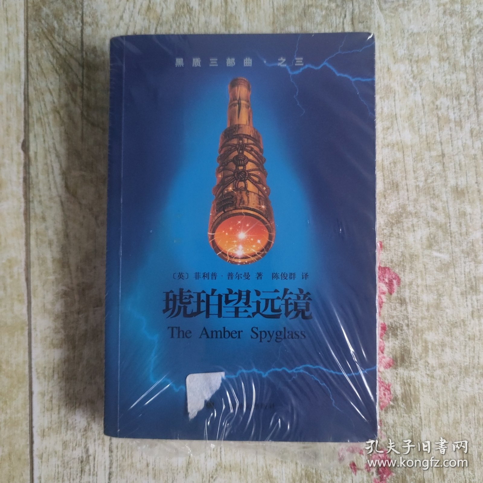 黑质三部曲·之三·琥珀望远镜