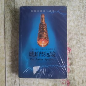 黑质三部曲·之三·琥珀望远镜