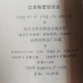 江苏私营银钱业