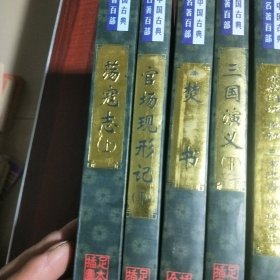 "中国古典名著百部（10册合售）
