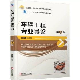 车辆工程专业导论 第4版 鲁植雄 9787111751946 机械工业出版社