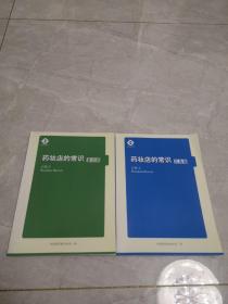 药妆店的常识:基础篇，实务篇（二本合售）