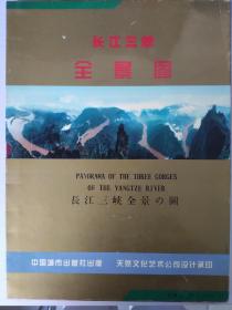 长江三峡全景图 附带光碟