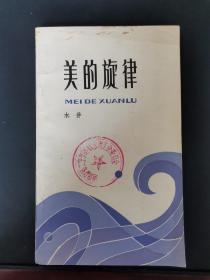 美的旋律 1984年一版一印