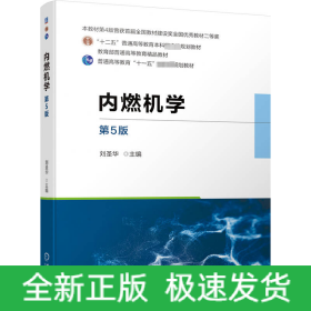 內(nèi)燃機(jī)學(xué) 第5版