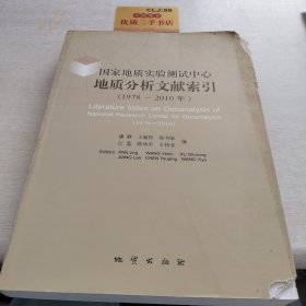 国家地质实验测试中心地质分析文献索引