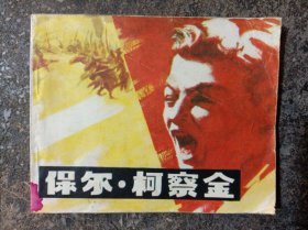 连环画:保尔•柯察金