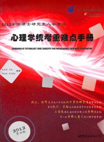 2012全国硕士研究生入学考试：心理学统考重难点手册（第4版）