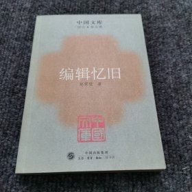 编辑忆旧