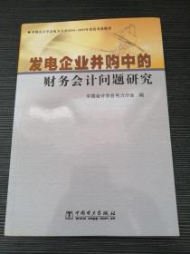 发电企业并购中的财务会计问题研究:中国会计学会电力分会2004-2005年度优秀课题集