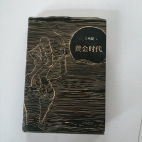 黄金时代
