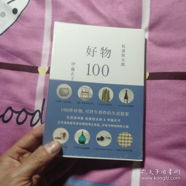 好物100