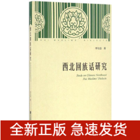 西北回族話研究