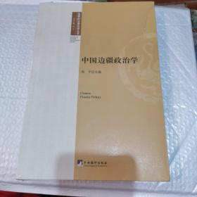 中国边疆政治学