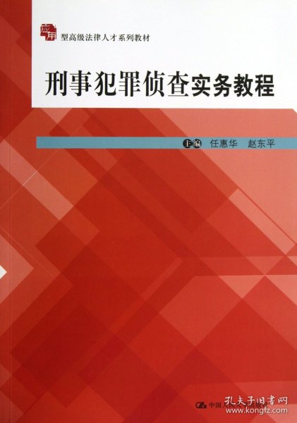 应用型高级法律人才系列教材：刑事犯罪侦查实务教程（应用型）