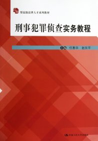 应用型高级法律人才系列教材：刑事犯罪侦查实务教程（应用型）