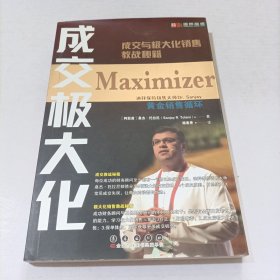 成交极大化：成交与极大化销售教战秘籍