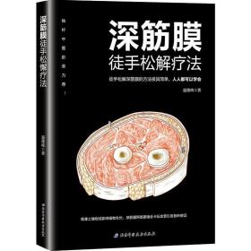 深筋膜徒手松解疗法 方剂学、针灸推拿 盛德峰 新华正版