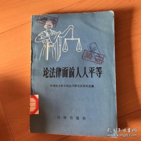论法律面前人人平等