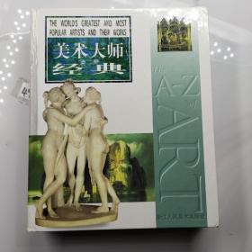 美术大师经典（浙江人民美术出版社）