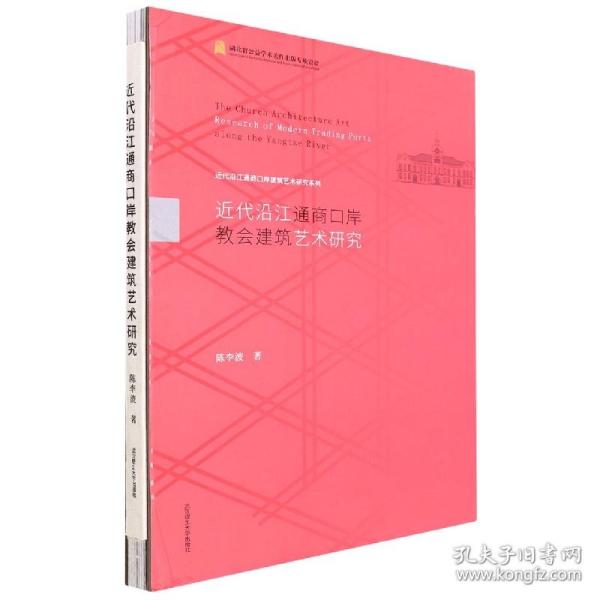 近代沿江通商口岸教会建筑艺术研究(精)/近代沿江通商口岸建筑艺术研究系列