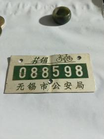 无锡市 自行车 铝制牌照【 80-90年代 】