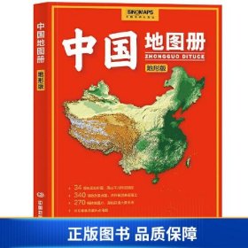 【正版新书】中国地图册（地形版） 升级版 地形图 100余幅各省市、城市、区域地形图 办公、学生地理学习9787520434126